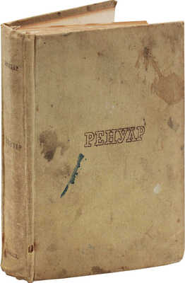 Воллар А. Ренуар / Переплет Н. Тырсы. Л.: Изд-во Ленинградского областного союза советских художников, 1934.